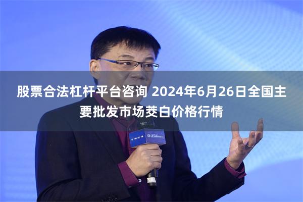 股票合法杠杆平台咨询 2024年6月26日全国主要批发市场茭白价格行情