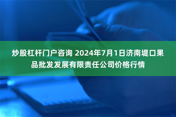 炒股杠杆门户咨询 2024年7月1日济南堤口果品批发发展有限责任公司价格行情