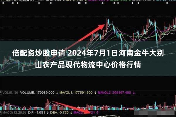 倍配资炒股申请 2024年7月1日河南金牛大别山农产品现代物流中心价格行情