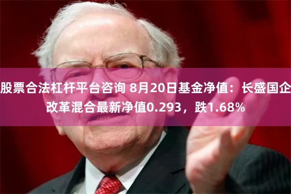 股票合法杠杆平台咨询 8月20日基金净值：长盛国企改革混合最新净值0.293，跌1.68%