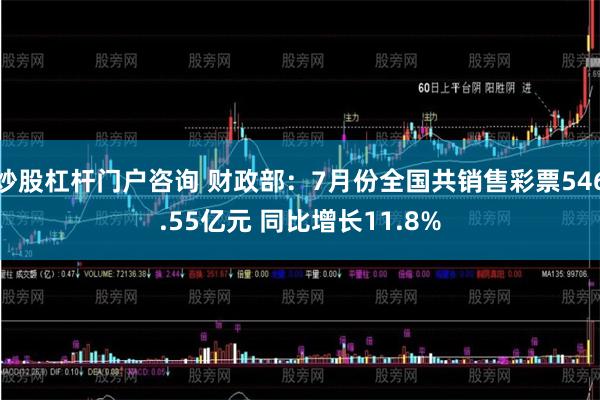 炒股杠杆门户咨询 财政部：7月份全国共销售彩票546.55亿元 同比增长11.8%